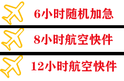 乌鲁木齐地窝堡航空货运快递公司,专业空运当天件